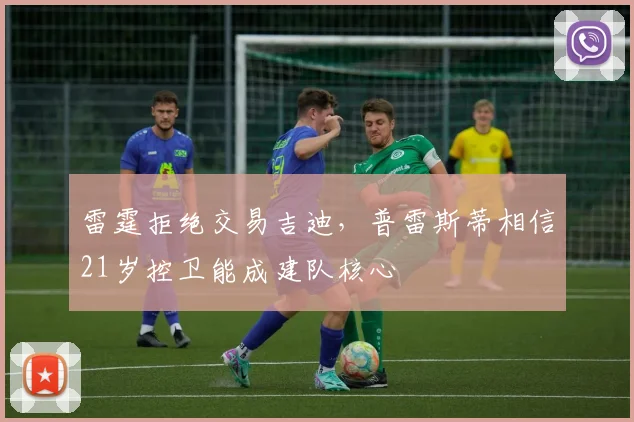 雷霆拒绝交易吉迪，普雷斯蒂相信21岁控卫能成建队核心
